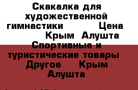 Скакалка для художественной гимнастики Sasaki › Цена ­ 1 100 - Крым, Алушта Спортивные и туристические товары » Другое   . Крым,Алушта